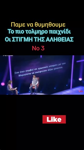 Το πιο τολμηρό παιχνίδι: Οι ΣΤΙΓΜΕΣ ΤΗΣ ΑΛΗΘΕΙΑΣ