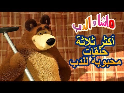 ماشا والدب 💥👍أكثر ثلاثة حلقات محبوبة للدب👍TOP-3💥Masha and the Bear