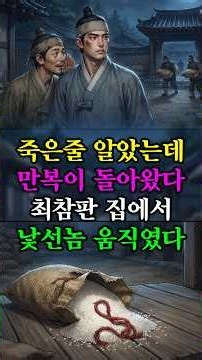 죽었다 살아온 만복을 보고 낯선 사내들이 움직였다#민담 #전설 #설화 #야담의전당 #야담 #옛날이야기 #전래동화 #조선야담 #조선시대 #옛날야담 #한국사이야기