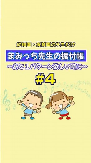 幼稚園、保育園で使えるダンス振付「まみっち先生の振付帳#4〜あと1パターンほしい時に〜」 #保育園 #幼稚園 #園児ダンス #保育士 #幼稚園教諭