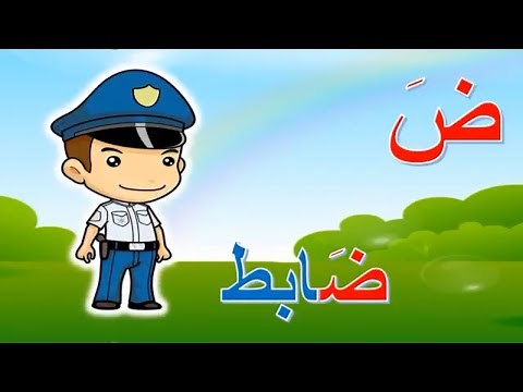 الحروف الهجائية | حرف الضاد ( ضَ ضِ ضُ ) مع الأمثلة والحركات - الفتحة و الكسرة والضمة.