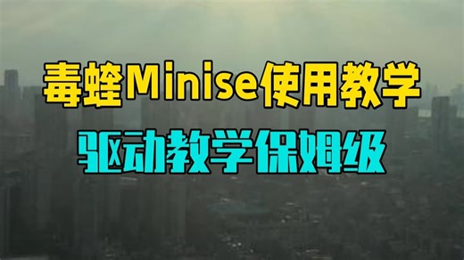 毒蝰Minise保姆级使用教学（驱动教学） 一张退役 剑匠 零 懂得都懂 不多说 高考加油.....