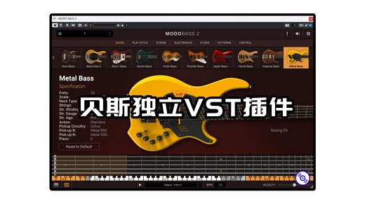 MODO BASS 编曲需要的贝斯就这款插件就够了！真实贝斯VST插件下载！