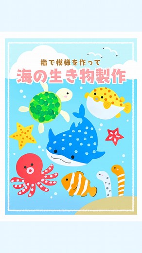 【指で模様を作って🐠✨海の生き物製作】 夏にぴったりの製作あそび🌻 今回は指に絵の具をつけて模様を作り《海の生き物たち》を表現しました🌊 指でスタンプする工程は、乳児さんでも楽しめます◎ 好きな海の生き物を選んで作ってみてね🎨 #幼稚園 #保育士 #保育園 #保育製作 #7月製作 #8月製作 #夏製作