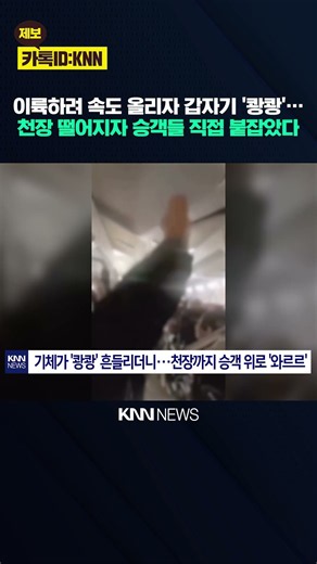 "Plane Shook Violently Right Before Takeoff..." Ceiling Panels Collapse, Flight Aborted / KNN