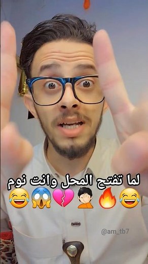 تابعني تضحك😂لما تبكر تفتح المحل وانت ملان نوم😂😱💔🔥😂 #دن_دلغ_لغ #اضحك #مضحكات #اليمن #صنعاء