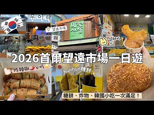 2026首爾望遠市場一日遊！在地人激推美食吃不停｜糖餅、炸物、韓國小吃一次滿足！