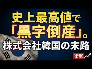 【①韓国経済/完全解説（前編）】「韓国消滅」は本当か？国家の決算書が暴く「株式会社韓国」の財務リスク/サムスンは稼ぐが国富は流出するパラドックス/ 長期分析（1950年〜2025年）