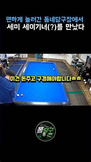 편하게 놀러간 동네당구장에서..I 세미 세이기너(?)를 만났 #3쿠션 #당구 #당구예술구 #맛세이
