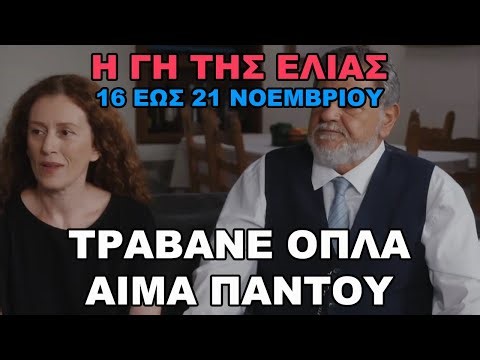 Η Γη της Ελιάς 16 έως 21/11: «ΨΗΛΑ ΤΑ ΧΕΡΙΑ!» Τα 6 επεισόδια της εβδομάδας που έρχεται