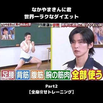 #shorts 【なかやまきんに君 世界一ラクなダイエット2】全身瘦せトレーニング #目黒蓮 #なかやまきんに君 #ダイエット#トレーニング