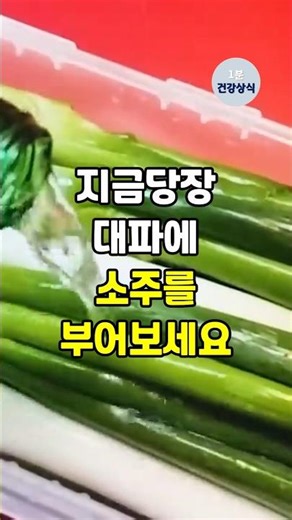 지금 당장 대파에 소주를 부어보세요