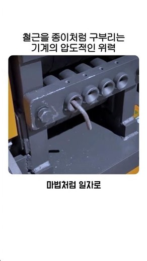 철근을 종이처럼 구부리는 기계의 압도적인 위력