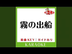 霧の出船 (カラオケ) (原曲歌手:五木ひろし)