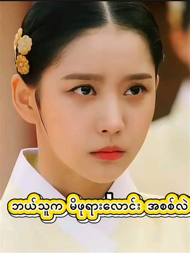 မိဖုရားလောင်းအကြောင်း သရုပ်ထားတဲ့ ရုပ်ရှင် drama