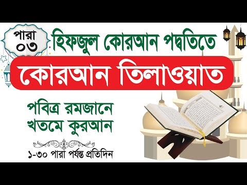 প্রতিদিন সকালের কোরআন তিলাওয়াত | ৩য় পারা সম্পূর্ণ | Quran Tilawat Every Morning। টার্গেট ১–৩০।