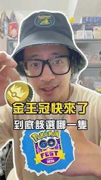 The Gold Bottle Cap is coming! Which Pokémon should I choose? #XiaodongSenpai #Pokemon #PokemonGO...