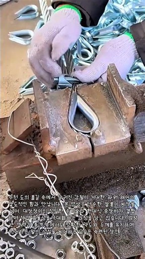 산업용 와이어 로프 성형과 클립 체결 공정 #worker #process #wirerope #hardware #rigging