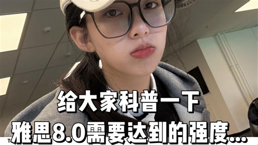 【雅思】给大家普及一下一下雅思8.0需要达到的强度...