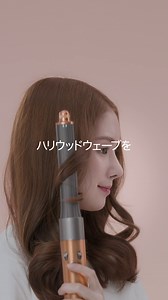 【華やかにツヤめくハリウッドウェーブ】 ㅤ 新年の華やかな気分にも合う、ウェーブの簡単アレンジ😉 ■スタイリング方法 1 スムージングドライヤーで、湿り気が残る程度にドライ。 2 30mmカーラーで外巻きにし、コールドショットでカールを固定。 3 ラウンドボリュームブラシで、頭頂部と前髪にボリュームを。 ㅤ Dyson Airwrapなら、過度な熱ダメージを防ぎながらスタイリング✨素敵なスタイルも、髪本来の美しいツヤも欲しい方に。 ㅤ 詳しくはこちら：http://ms.spr.ly/6184egmqs ㅤ #ダイソンエアラップ #風で簡単スタイリング #エアラップ #ダイソンビューティー #ダイソンヘア #dyson #dysonbeauty #dysonhair #新商品 #ヘアケア #美容家電 #ヘアスタイリング #ヘアアレンジ #ヘアアレンジ簡単 #ツヤ髪 #ツヤ感ㅤ | Dyson
