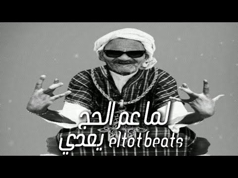 Electro Shaabi | Trap Sha3by Type Beat | Chaabi Beat - مهرجان لما عم الحج يعدي