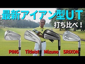 【最新】アイアン型ユーティリティーを打ち比べてみた！