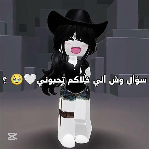 وش الي خلاكم تحبوني 🥹🤍؟ #جيش_روري_بلايز