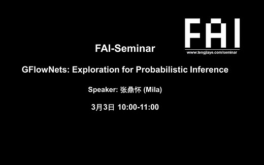 [FAI] Mila 张鼎怀 | GFlowNets: 结构化概率推断中的探索