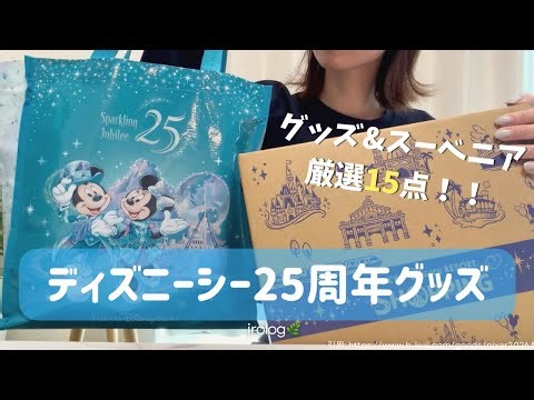 [Showing my purchases] 15 items of DisneySea 25th Anniversary merchandise 🛒🩵 This is the first ti...
