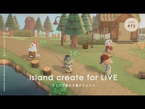 【ライブ】 ライブで見れる島クリエイト#72【あつ森】