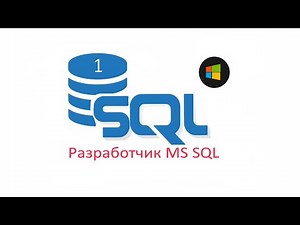 Разработчик MS SQL ч.1 Введение