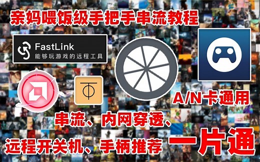 亲妈喂饭级教你打造自己的云电脑 AMD显卡四大串流软件详解（附内网穿透、手柄推荐、远程开机）