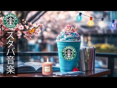【途中広告なし】【スタバ BGM】3月に聴きたいスターバックス朝カフェミュージック、心地よいジャズとボサノバが精神を安定させ、集中力とポジティブな気持ちを高めて一日を爽やかに始めるBGM