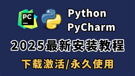 【2025版】Python安装教程 PyCharm安装激活教程，Python下载安装教程，一键激活，永久使用，小白也能学得会_下载_安装_配置_零基础教程