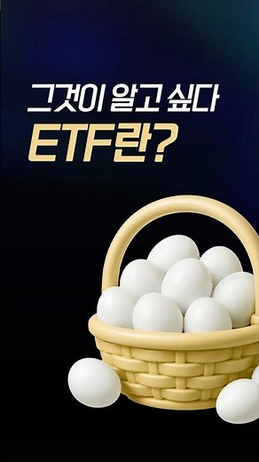 그것이 알고 싶다! ETF란?