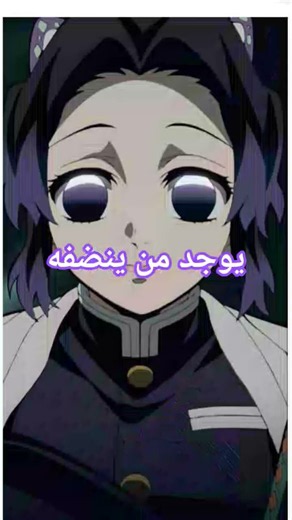 مش فكرتي 😅 #demonslayer