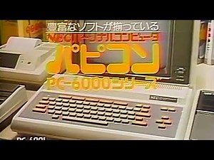 パピコン PC-6001 テレビCM NEC