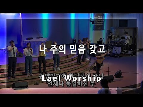 나 주의 믿음 갖고 (I Just Keep Trusting The Lord) - Lael Worship 라엘워십 / 예배자 채널