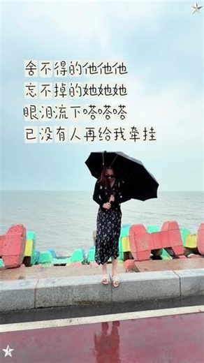 耳机里循环着徐良和刘丹萌的《抽离》，那句“舍不得的他他他 / 忘不掉的她她她 / 眼泪流下嗒嗒嗒 / 已没有人再给我牵挂”戳到心里了。 #上热门 #舍不得的他他他 #下雨了我说的不是天气 #徐良 #大海与天气的故事