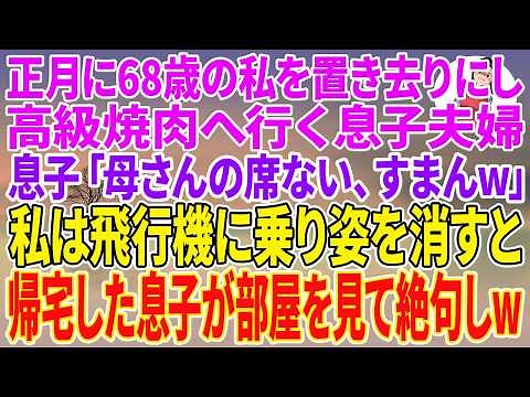 【スカッとする話】正月に68歳の私を置き去りにし高級焼肉へ行く息子夫婦。息子「母さんの席ない、すまんw」私は飛行機に乗り姿を消すと、帰宅した息子が部屋を見て絶句しw【朗読】【スカッと】