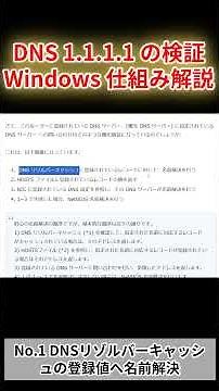 DNS 1.1.1.1 設定で快適ネット！Windows 名前解決の仕組みと優先順位を徹底解説 #shorts