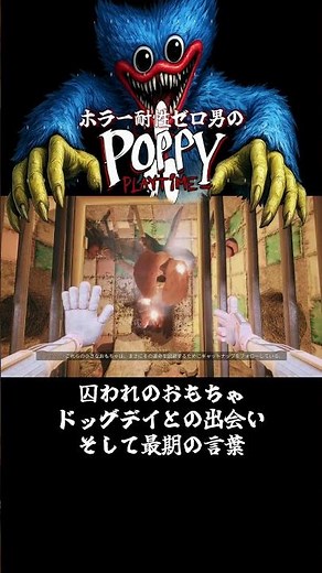 【POPPY PLAYTIME】囚われのおもちゃドッグデイとの出会い、そして最期の言葉#shorts【ホラーゲーム】