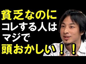 【ひろゆき】必見の正論！貧乏人でコレはない！「貧乏なのにコレする人は本当に頭おかしい！」聞けば納得！！