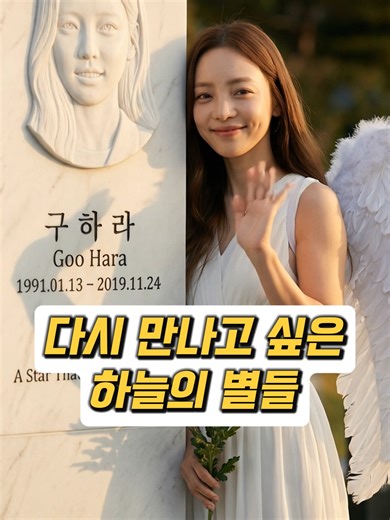 ✨다시 만나고싶은🎤 하늘의 가수들 ✨ また会いたい🎤空の歌手 📌 타임라인 00:00 🌟 구하라 - 밝게 빛난 별 00:08 🐢 터틀맨 (임성훈) - 밝은 에너지로 남다 00:18 🎤 휘성 (최휘성) - 영원한 R&B의 목소리 00:27 ✨ 종현 (김종현) - 빛으로 남은 목소리 00:37 🎸 김환성 - 영원히 기억될 청춘 00:46 🌸 권리세 · 고은비 - 함께였기에 더 빛났던 두 별 00:55 💫 구하라 (마무리) #기억복원소 #구하라 #터틀맨 #휘성 #종현 #김환성 #권리세 #고은비