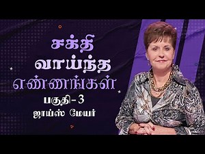 சக்தி வாய்ந்த எண்ணங்கள் - Power Thoughts Part 3 - Joyce Meyer