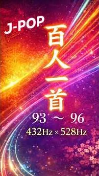 🏰 百人一首🎴第24集（93–96）暗記ソング｜J-POP 432Hz×528Hz｜Hyakunin Isshu (100 Classical Poems)