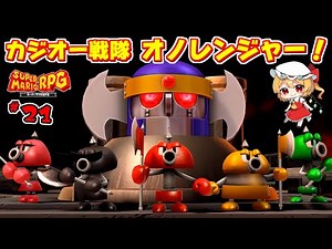 毎週日曜 深夜2時に絶賛放送中！ #21「スーパーマリオRPG」【ゆっくり実況】