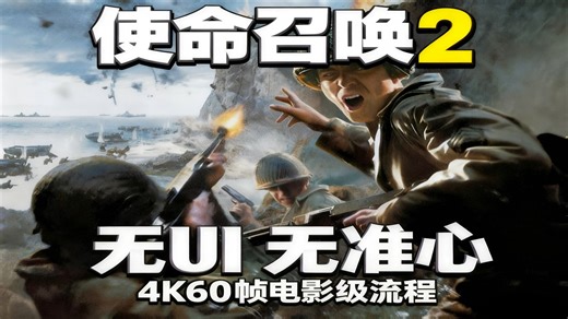 【4K60帧】《使命召唤2》无UI无准心电影级全剧情流程 | 过场动画中文字幕补全 · ReShade锐化 · 60Mbps高码率