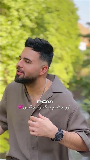 نور چشمم برگ برندم تویی💕