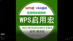 wps启用宏 vba插件